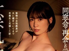 奥田咲SSIS-366:同学与女教师的会再会!