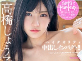 高桥しょう子(高桥圣子)久违4年半再拍VR⋯进化完成的她2发全中出!