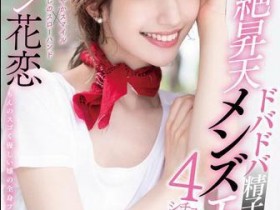 Lauren Karen(ローレン花恋)STARS-478回顾:SS混血女技能连发