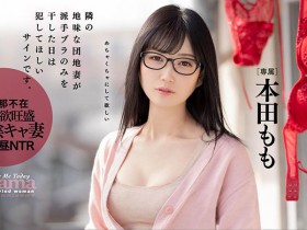 本田もも(本田桃)色诱暗黑大谷翔平——晒内裤就是讯号!