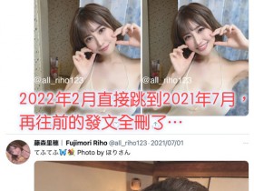 twitter大量删文中!藤森里穂(藤森里穗)有事吗?
