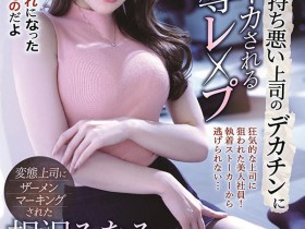 相沢みなみ(相泽南)IPX-873——被最讨厌的上司……美人OL的屈辱