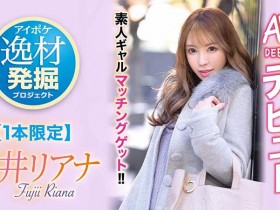 藤井リアナ(藤井梨亚奈)登场!一片限定的即交型高手!不能说的过去是?