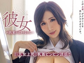 京香Julia下月新作PRED-398:女上司的痴女诱惑!在公司里停不下来!