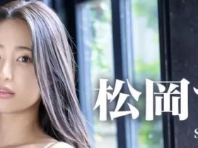 松冈すず(松冈铃)经典作品ABP-996回顾:箭无虚发 发发命中!