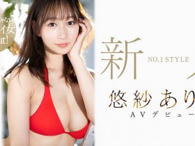 悠纱ありす(悠纱有朱)登场!G罩杯模特级身材的她是超级新秀!不只是美女更是最棒的女人!