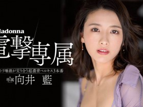 向井蓝电击专属Madonna!多次合作后和片商更亲密了!