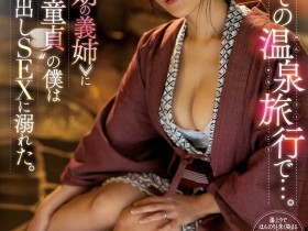 神宫寺ナオ(神宫寺奈绪)JUL-969剧情简介:家族温泉旅行搞上了欲求不满的大嫂……