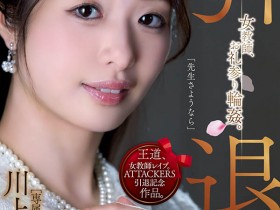 川上奈々美(川上奈奈美)引退作品登场!刻骨铭心!最后的“轮回”!