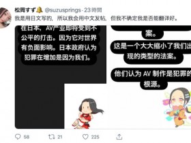 不安感弥漫业界⋯松冈すず(松冈铃)用中文求救!