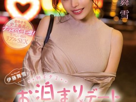 伊藤舞雪2022新作CAWD-375:与女神的火热约会!