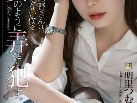 明里つむぎ(明里䌷)ADN-400作品简介:新人女同事竟然如此这般!
