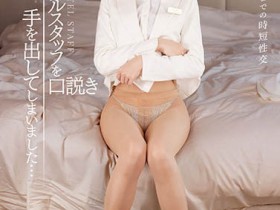 希岛あいり(希岛爱里)IPX-872简介:房务员趁客人Check Out之前先来一炮