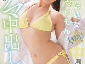 堀沢茉由和今井勇太搞上了!开心解禁给中出!