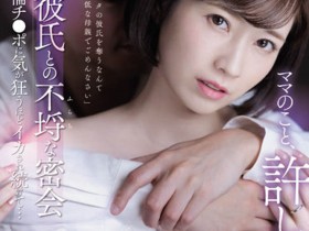 奥田咲6月新作SSIS-420剧情简介:欲求不满的人妻跟女儿的男友之间的疯狂