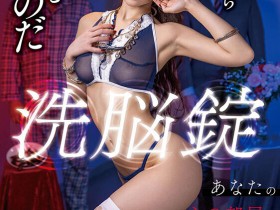 乃木绚爱离开蚊香社(Prestige)!吉村卓打造洗脑钥匙来开启!