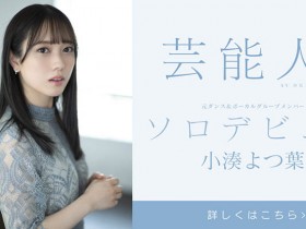 小凑よつ叶(小凑四叶)登场!是SOD STAR!最强艺能人升空!