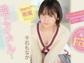 千石もなか(千石萌奈果)登场!前地下偶像!因为性趣来下海!童颜巨乳又短发的她一出道就爽歪!