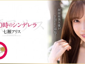 半夜12点的灰姑娘!七瀬アリス(七濑爱丽丝)华丽大变身!