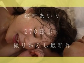 铃村あいり(铃村爱里)短发登场!相隔270天的新作!现在的她长这样!