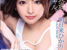 明日来ひかり(明日来光)扮女仆登场!交不到男友的辣妹!2022最强青筋奶!