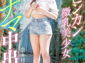 奈々月みれい(奈奈月美玲)登场!荣川乃亚来帮忙!才刚出道的她就被中出了!