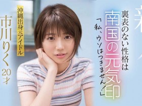 市川りく(市川理红)登场!不服禁爱令只想打炮的前偶像求口爆却被胸射!