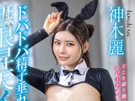 神木丽这次终于正常了?6变化加3本番!